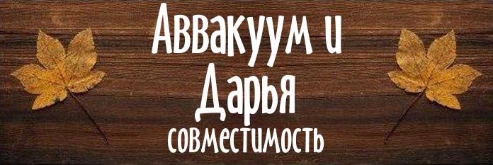 Совместимость имен