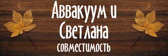 Совместимость имен