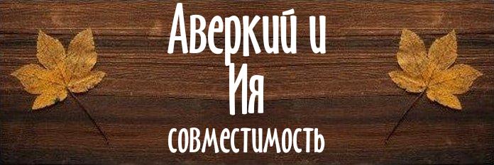 Совместимость имен