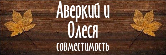 Совместимость имен