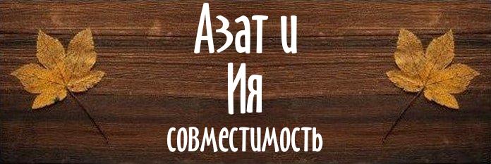 Совместимость имен