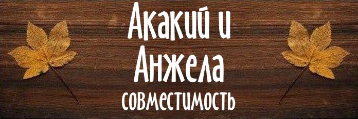 Совместимость имен