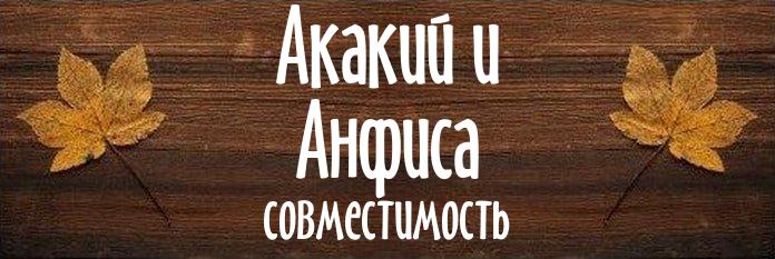 Совместимость имен