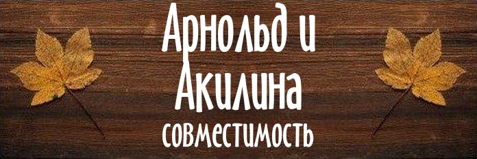 Совместимость имен