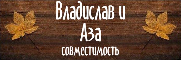 Совместимость имен