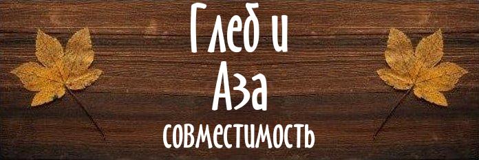 Совместимость имен