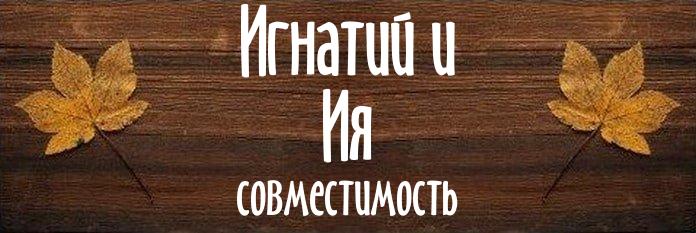 Совместимость имен