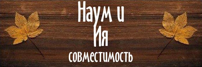 Совместимость имен