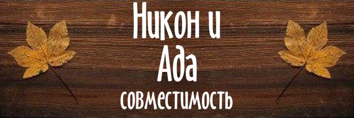 Совместимость имен