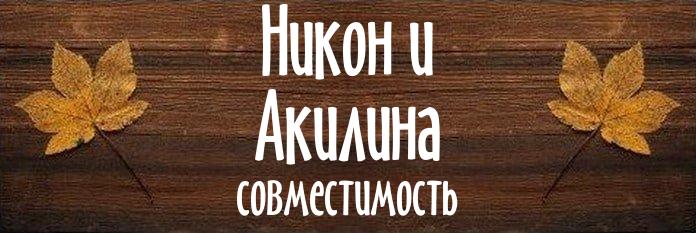 Совместимость имен