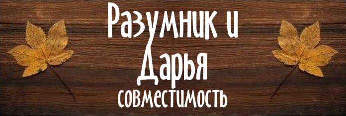 Совместимость имен