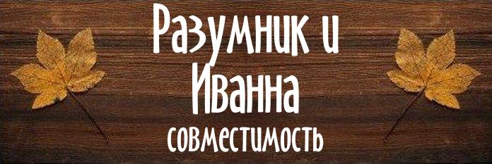 Совместимость имен