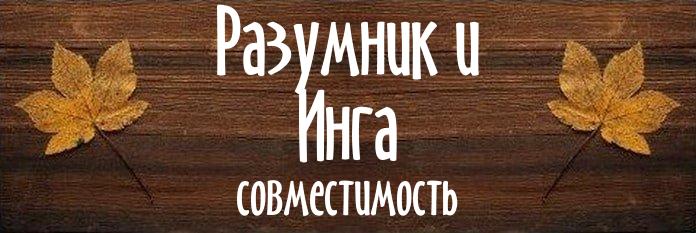 Совместимость имен