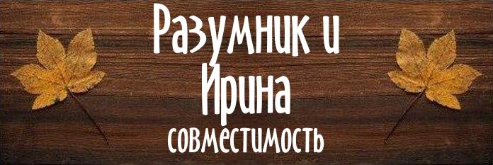 Совместимость имен