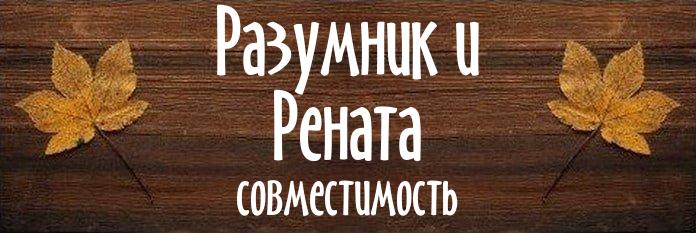 Совместимость имен