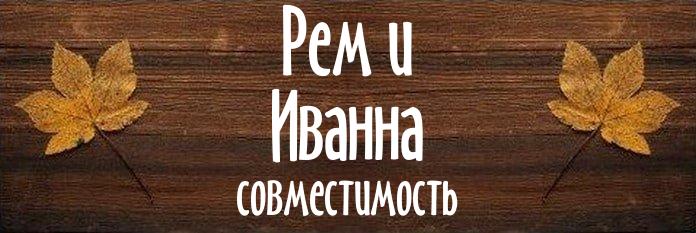 Совместимость имен