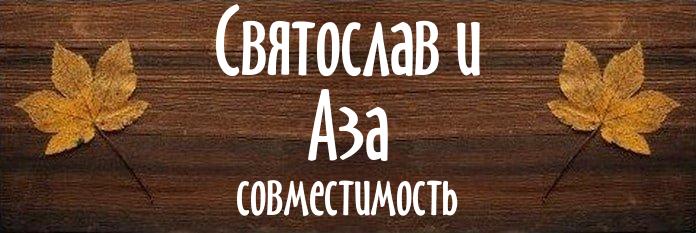 Совместимость имен