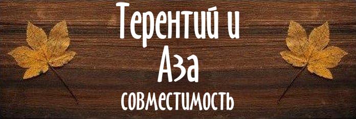 Совместимость имен