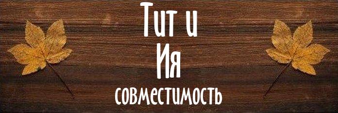 Совместимость имен