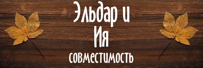 Совместимость имен